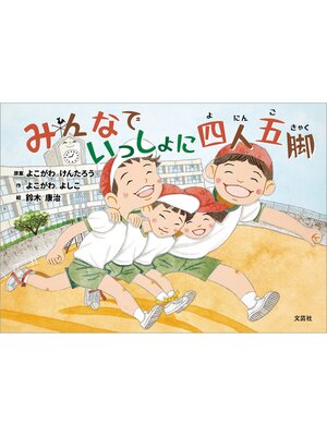cover image of みんなでいっしょに四人五脚